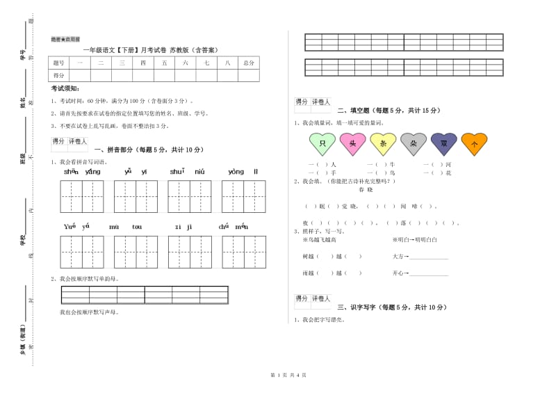 一年级语文【下册】月考试卷 苏教版（含答案）.doc_第1页