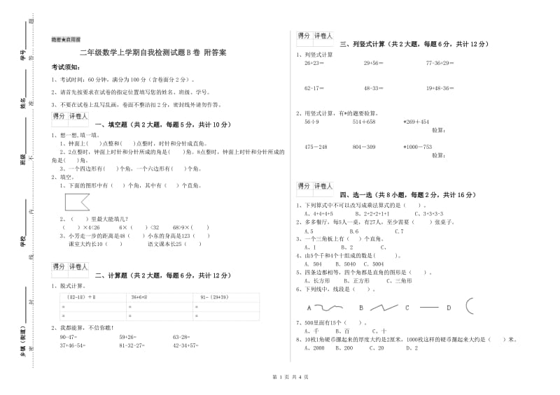 二年级数学上学期自我检测试题B卷 附答案.doc_第1页