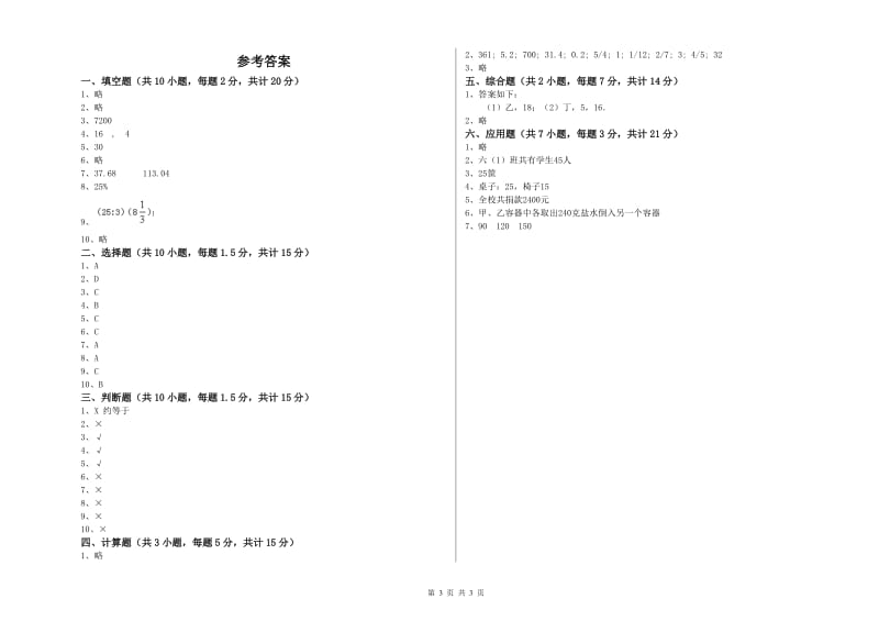 保山市实验小学六年级数学【上册】开学考试试题 附答案.doc_第3页