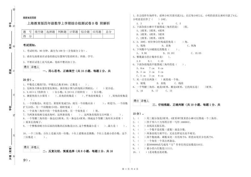 上海教育版四年级数学上学期综合检测试卷B卷 附解析.doc_第1页