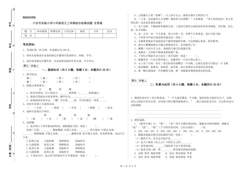 六安市实验小学六年级语文上学期综合检测试题 含答案.doc_第1页