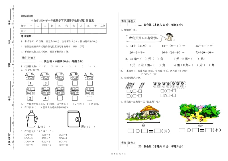 中山市2020年一年级数学下学期开学检测试题 附答案.doc_第1页