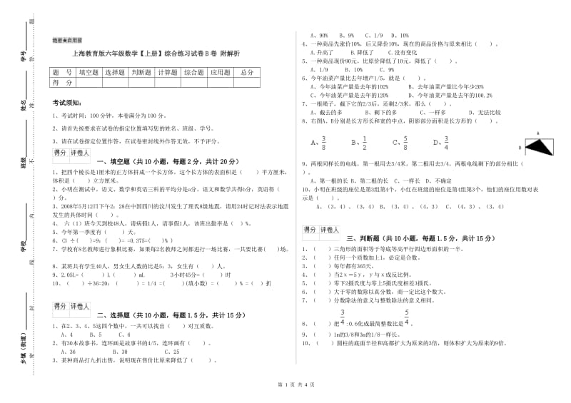 上海教育版六年级数学【上册】综合练习试卷B卷 附解析.doc_第1页