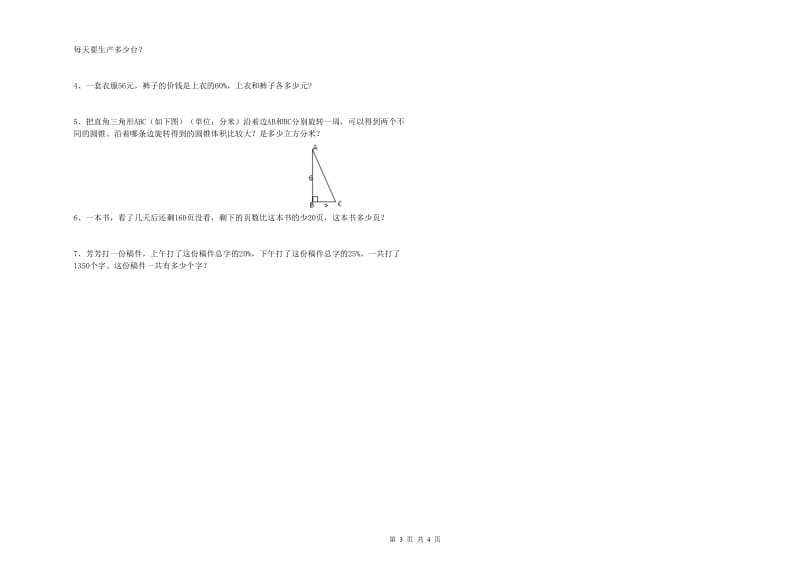 上海教育版六年级数学【上册】综合练习试卷B卷 附解析.doc_第3页