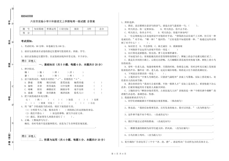 六安市实验小学六年级语文上学期每周一练试题 含答案.doc_第1页