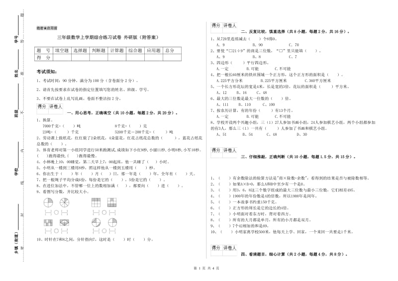 三年级数学上学期综合练习试卷 外研版（附答案）.doc_第1页