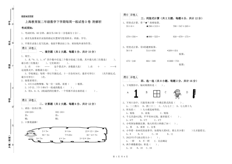 上海教育版二年级数学下学期每周一练试卷D卷 附解析.doc_第1页