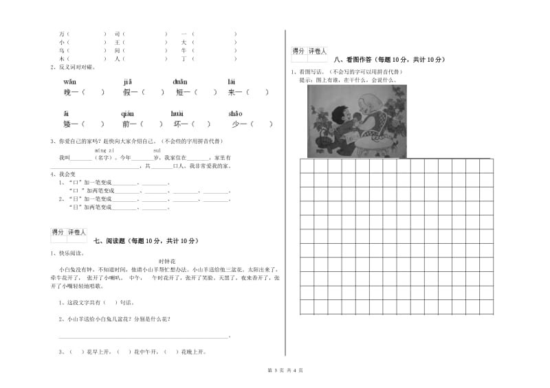 一年级语文上学期自我检测试卷 江西版（附答案）.doc_第3页