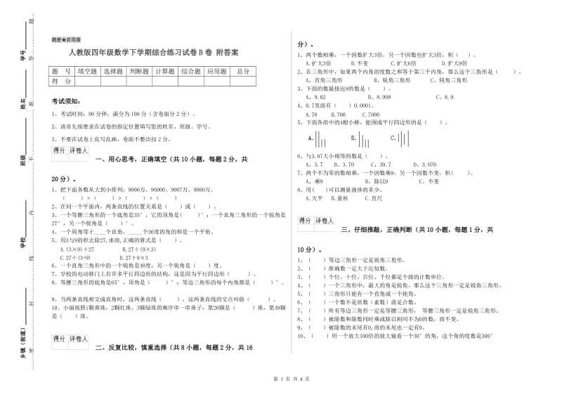 人教版四年级数学下学期综合练习试卷B卷 附答案.doc_第1页