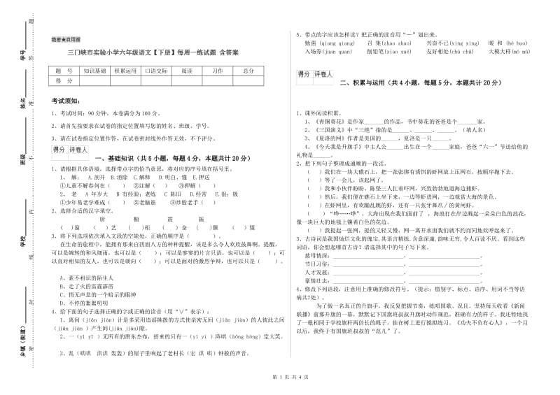 三门峡市实验小学六年级语文【下册】每周一练试题 含答案.doc_第1页