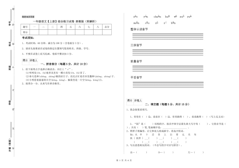 一年级语文【上册】综合练习试卷 浙教版（附解析）.doc_第1页