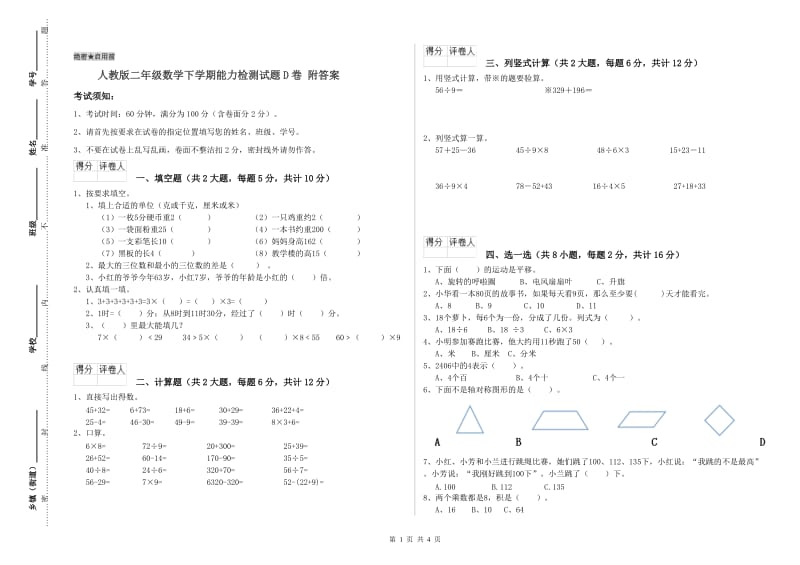 人教版二年级数学下学期能力检测试题D卷 附答案.doc_第1页