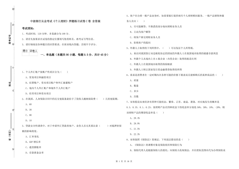 中级银行从业考试《个人理财》押题练习试卷C卷 含答案.doc_第1页