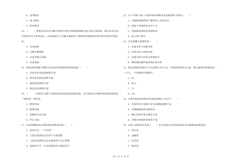 中级银行从业考试《个人理财》押题练习试卷C卷 含答案.doc_第3页