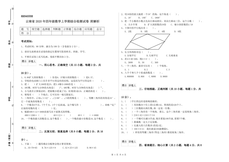 云南省2020年四年级数学上学期综合检测试卷 附解析.doc_第1页