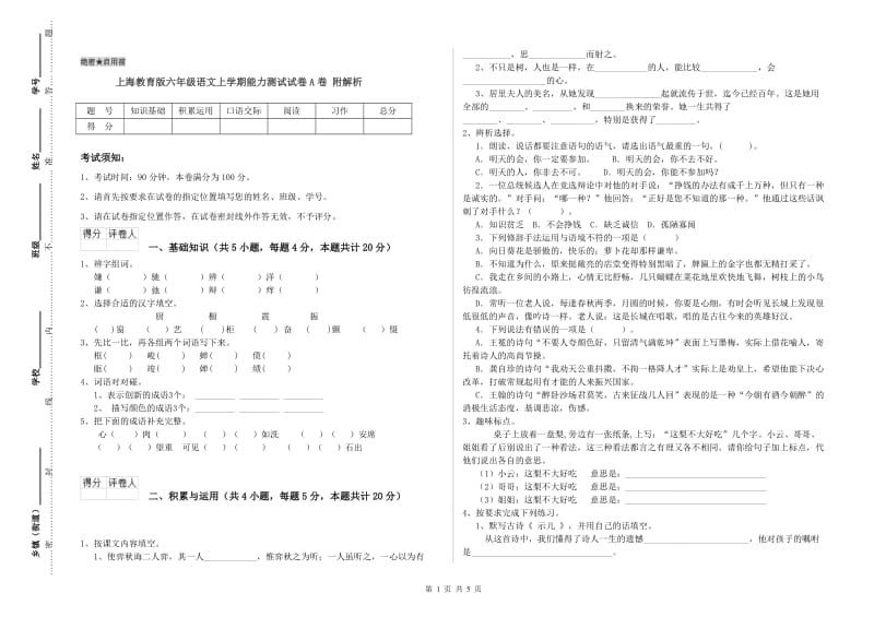 上海教育版六年级语文上学期能力测试试卷A卷 附解析.doc_第1页