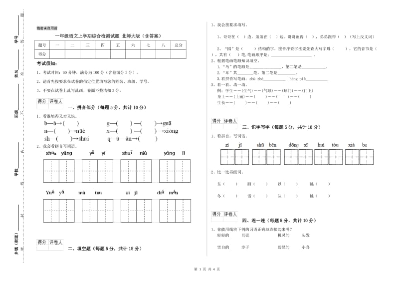 一年级语文上学期综合检测试题 北师大版（含答案）.doc_第1页