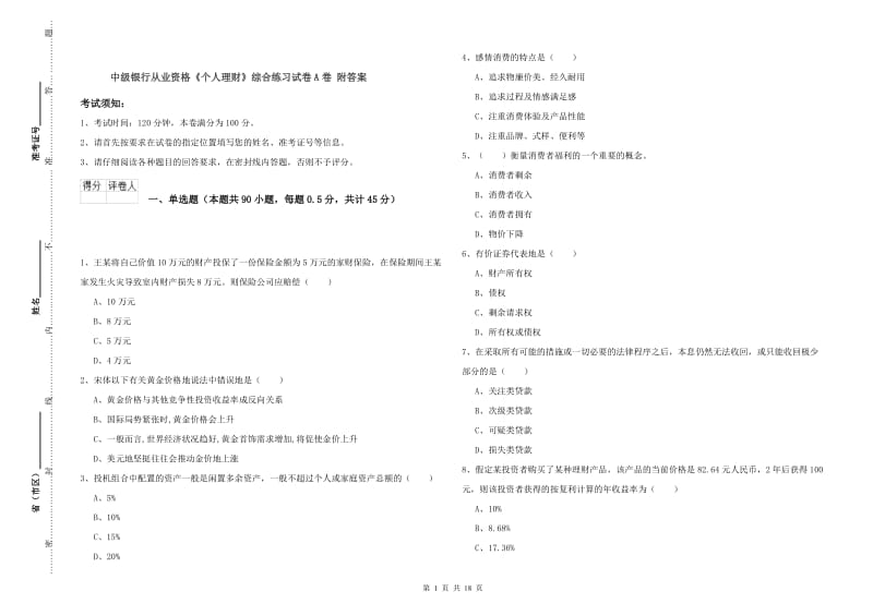 中级银行从业资格《个人理财》综合练习试卷A卷 附答案.doc_第1页