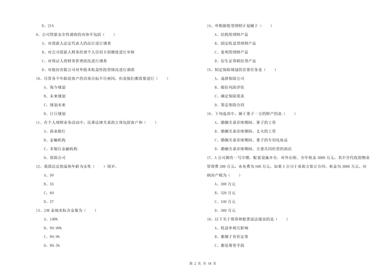 中级银行从业资格《个人理财》综合练习试卷A卷 附答案.doc_第2页