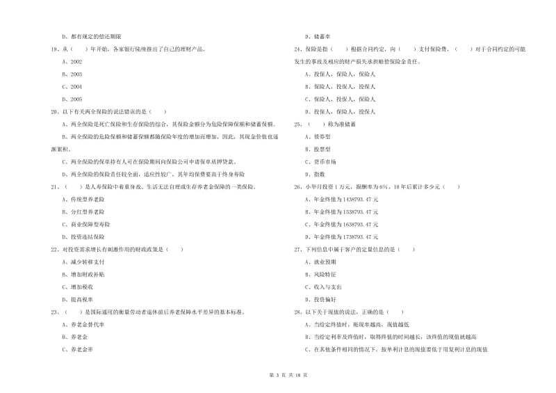 中级银行从业资格《个人理财》综合练习试卷A卷 附答案.doc_第3页