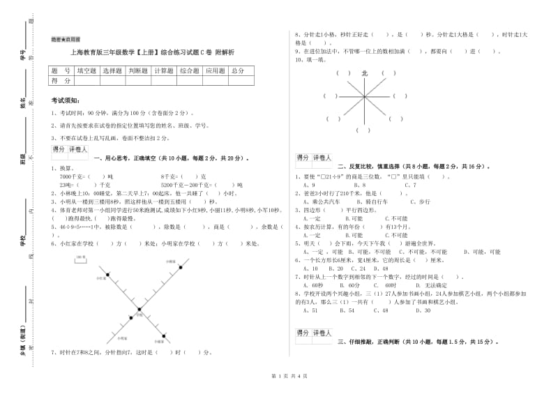 上海教育版三年级数学【上册】综合练习试题C卷 附解析.doc_第1页