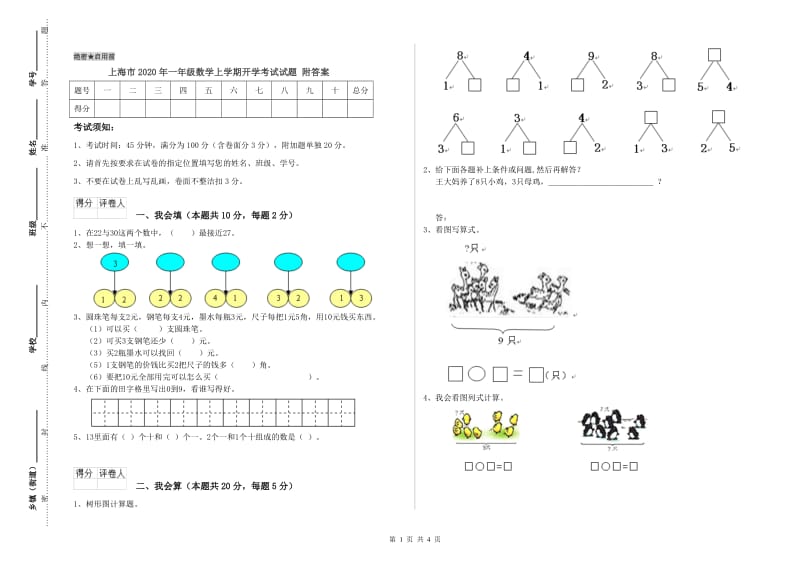 上海市2020年一年级数学上学期开学考试试题 附答案.doc_第1页