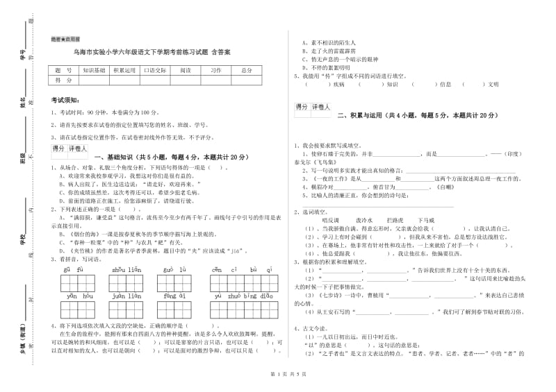 乌海市实验小学六年级语文下学期考前练习试题 含答案.doc_第1页