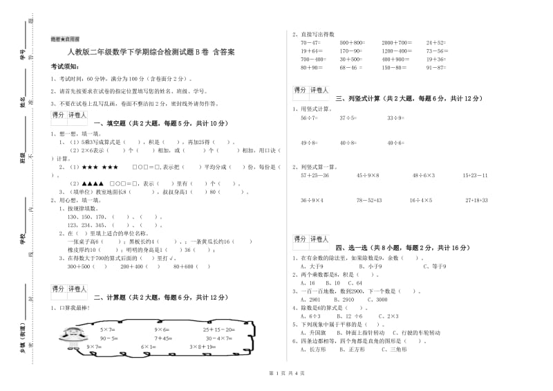 人教版二年级数学下学期综合检测试题B卷 含答案.doc_第1页