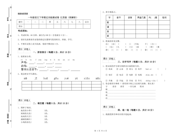 一年级语文下学期过关检测试卷 江苏版（附解析）.doc_第1页