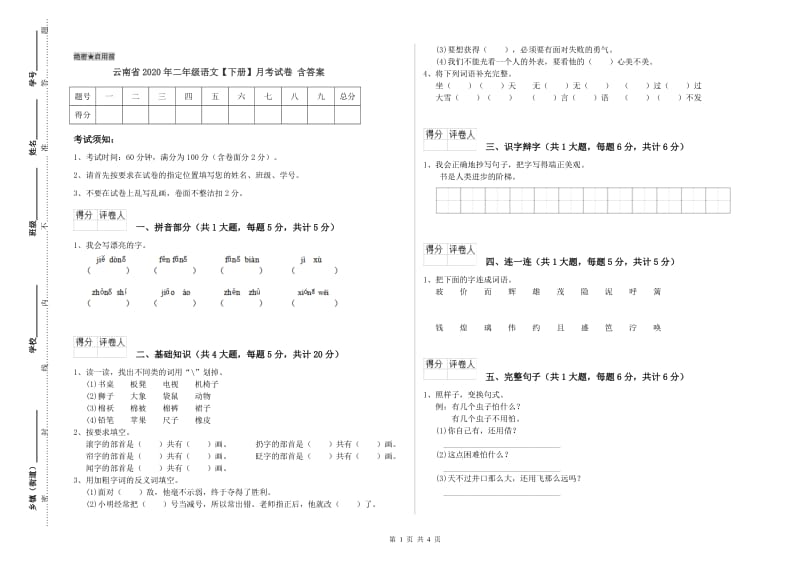 云南省2020年二年级语文【下册】月考试卷 含答案.doc_第1页