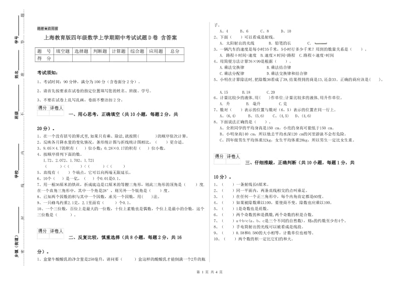 上海教育版四年级数学上学期期中考试试题D卷 含答案.doc_第1页
