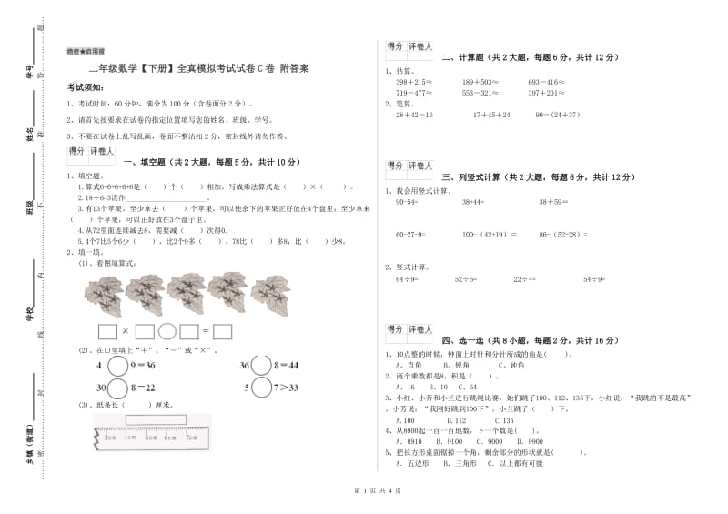 二年级数学【下册】全真模拟考试试卷C卷 附答案.doc_第1页