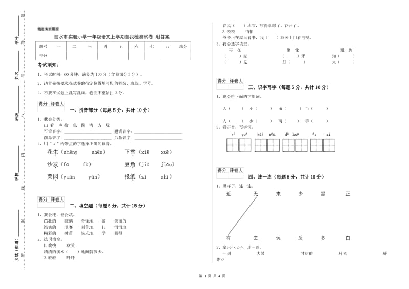 丽水市实验小学一年级语文上学期自我检测试卷 附答案.doc_第1页