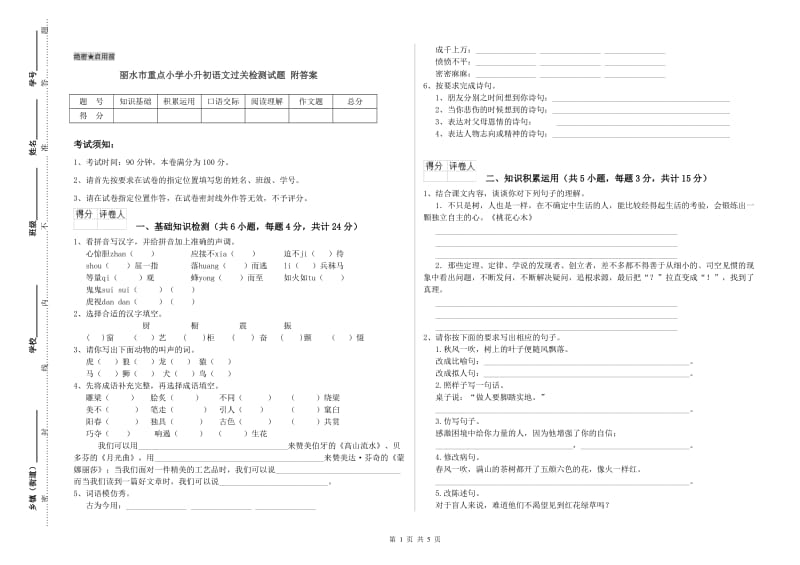 丽水市重点小学小升初语文过关检测试题 附答案.doc_第1页