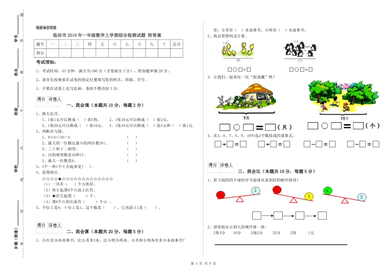 临汾市2019年一年级数学上学期综合检测试题 附答案.doc_第1页