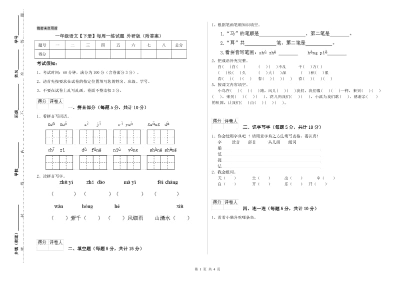 一年级语文【下册】每周一练试题 外研版（附答案）.doc_第1页