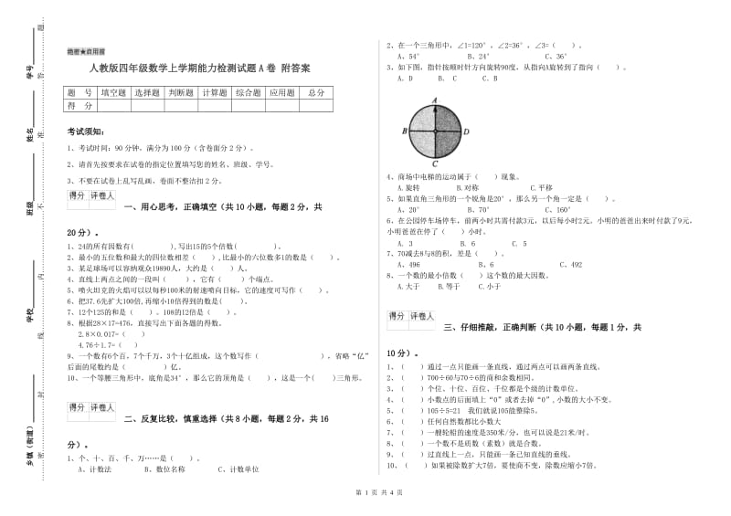 人教版四年级数学上学期能力检测试题A卷 附答案.doc_第1页