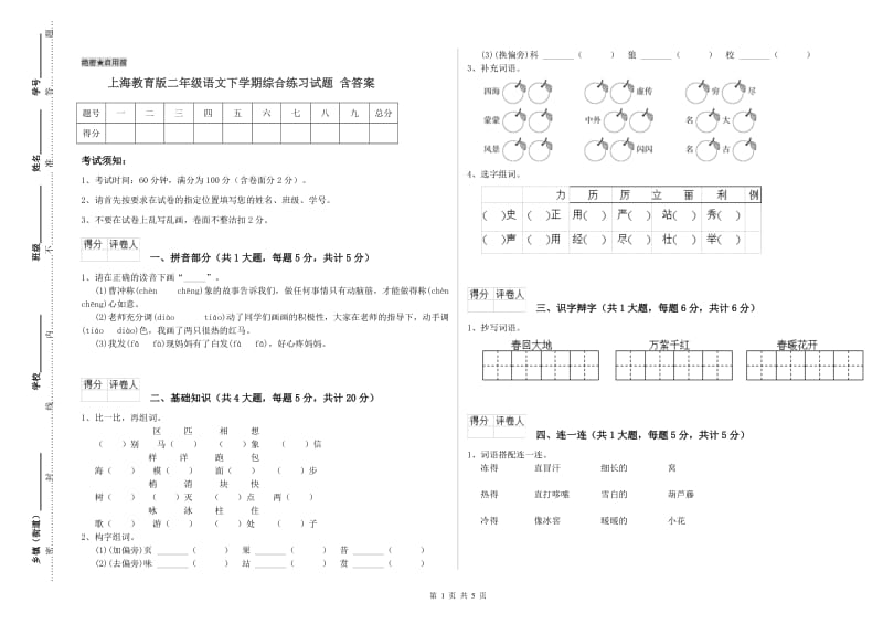 上海教育版二年级语文下学期综合练习试题 含答案.doc_第1页