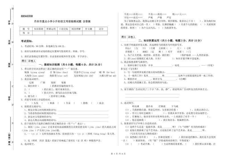 丹东市重点小学小升初语文考前检测试题 含答案.doc_第1页