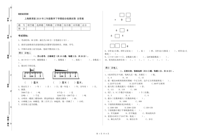 上海教育版2019年三年级数学下学期综合检测试卷 含答案.doc_第1页