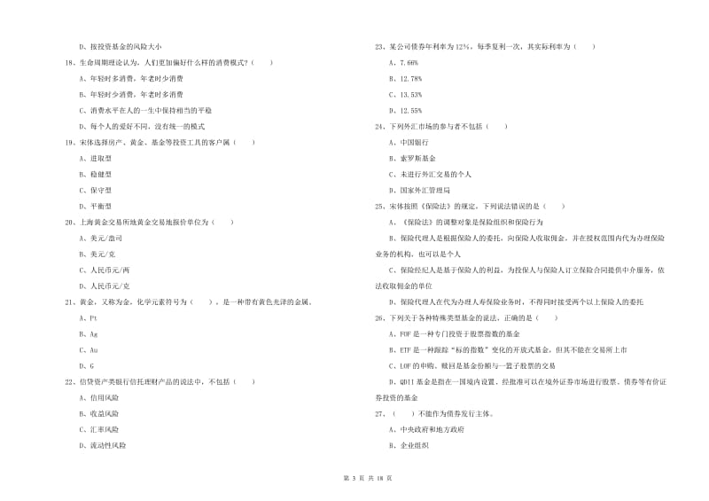 中级银行从业考试《个人理财》考前练习试题A卷.doc_第3页