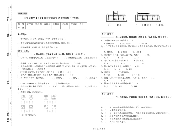 三年级数学【上册】综合检测试卷 西南师大版（含答案）.doc_第1页