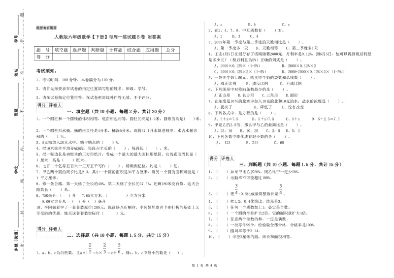 人教版六年级数学【下册】每周一练试题B卷 附答案.doc_第1页