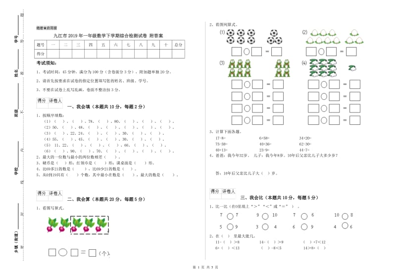 九江市2019年一年级数学下学期综合检测试卷 附答案.doc_第1页