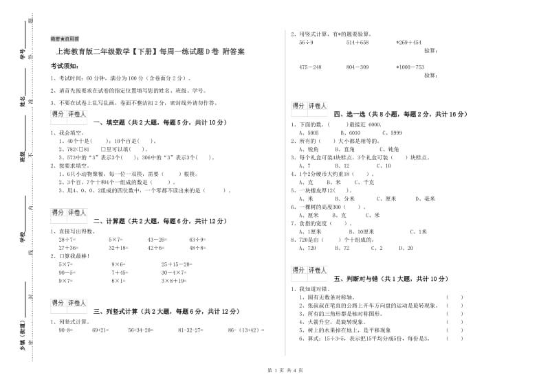 上海教育版二年级数学【下册】每周一练试题D卷 附答案.doc_第1页