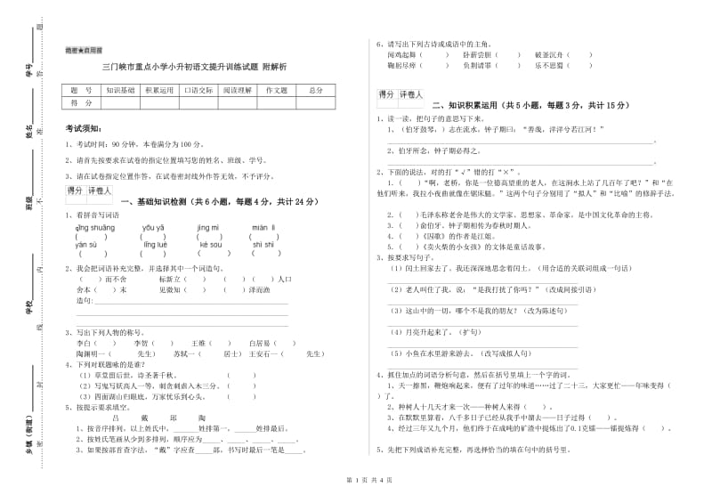 三门峡市重点小学小升初语文提升训练试题 附解析.doc_第1页