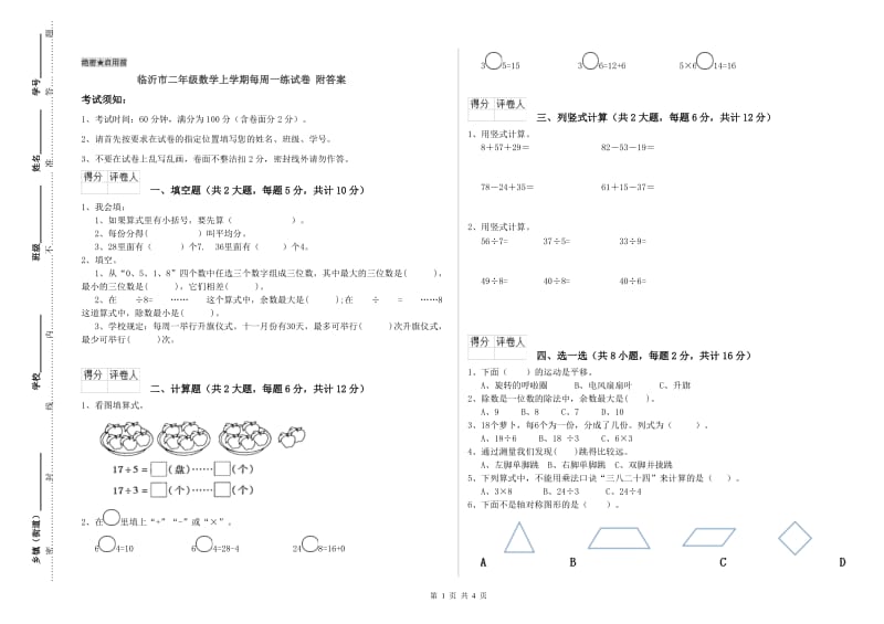 临沂市二年级数学上学期每周一练试卷 附答案.doc_第1页