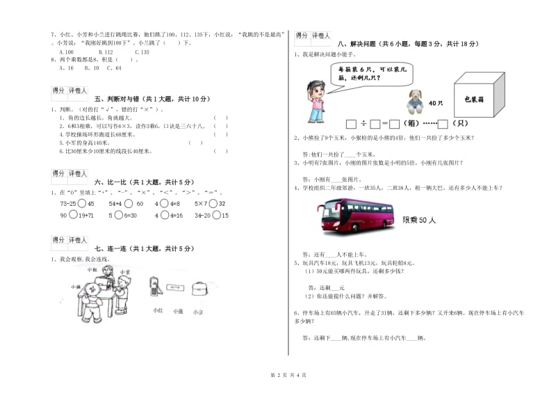 临沂市二年级数学上学期每周一练试卷 附答案.doc_第2页