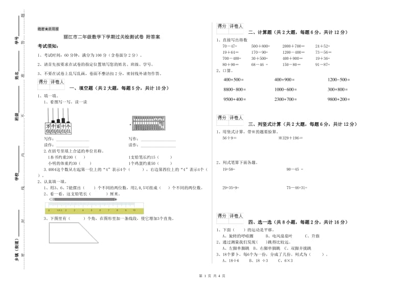 丽江市二年级数学下学期过关检测试卷 附答案.doc_第1页