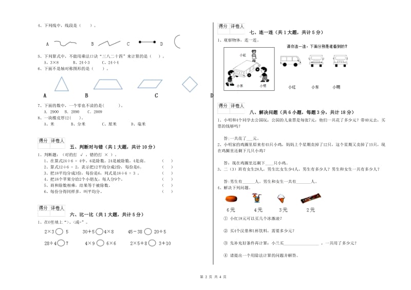 丽江市二年级数学下学期过关检测试卷 附答案.doc_第2页